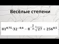 Веселые степени. Математика 9-11 классы.