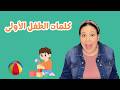 كلمات الطفل الاولى باللغة العربية تعليم النطق     