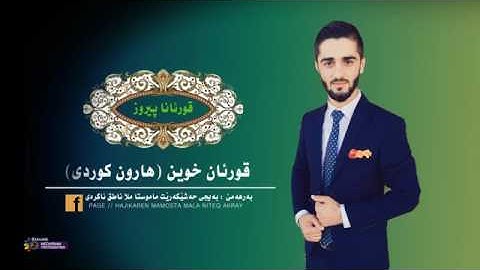 سورة الأحزاب-من الأية 32  إلى 50 .قراءة العراقية. القارئ هارون ملاناجي