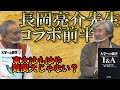 【神回】東大はもはや難関大じゃない！？（長岡亮介先生コラボ・前半）【安田亨】