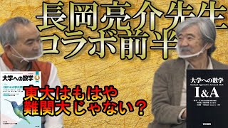 【神回】東大はもはや難関大じゃない！？（長岡亮介先生コラボ・前半）【安田亨】