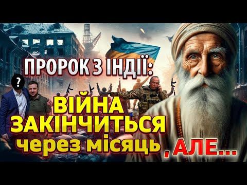 Яку загрозу для 50% України побачив Індійський Мудрець перед закінченням війни? Чи варто переживати?