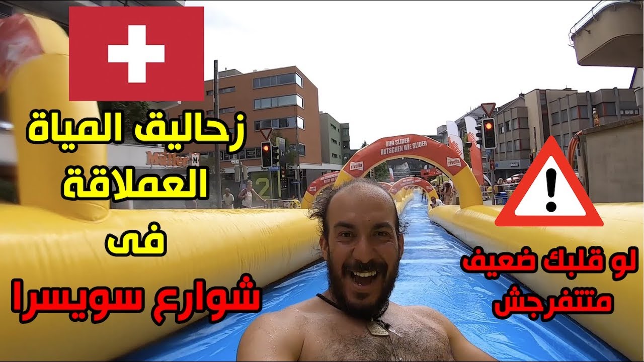 ⁣زحاليق الشعب السويسري ❤️🇨🇭