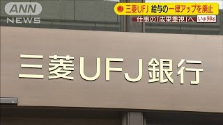 成果重視へ　三菱UFJ銀行が一律アップを廃止(20/02/11)