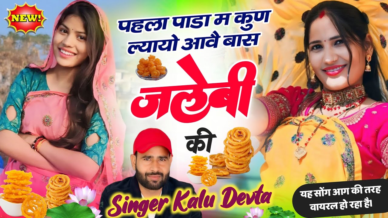Kalu Devta ~ पहला पाड़ा म कुण ल्यायो आवै बास जलेबी की | Aave Bas Jalebi Ki | कालु देवता मीणा सोंग