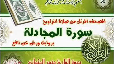 58-المصحف المرتل من صلاة التراويح / سورة المجادلة