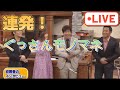 【ぐっさんの面白いものまね】 ぐっさんの名作劇場  21