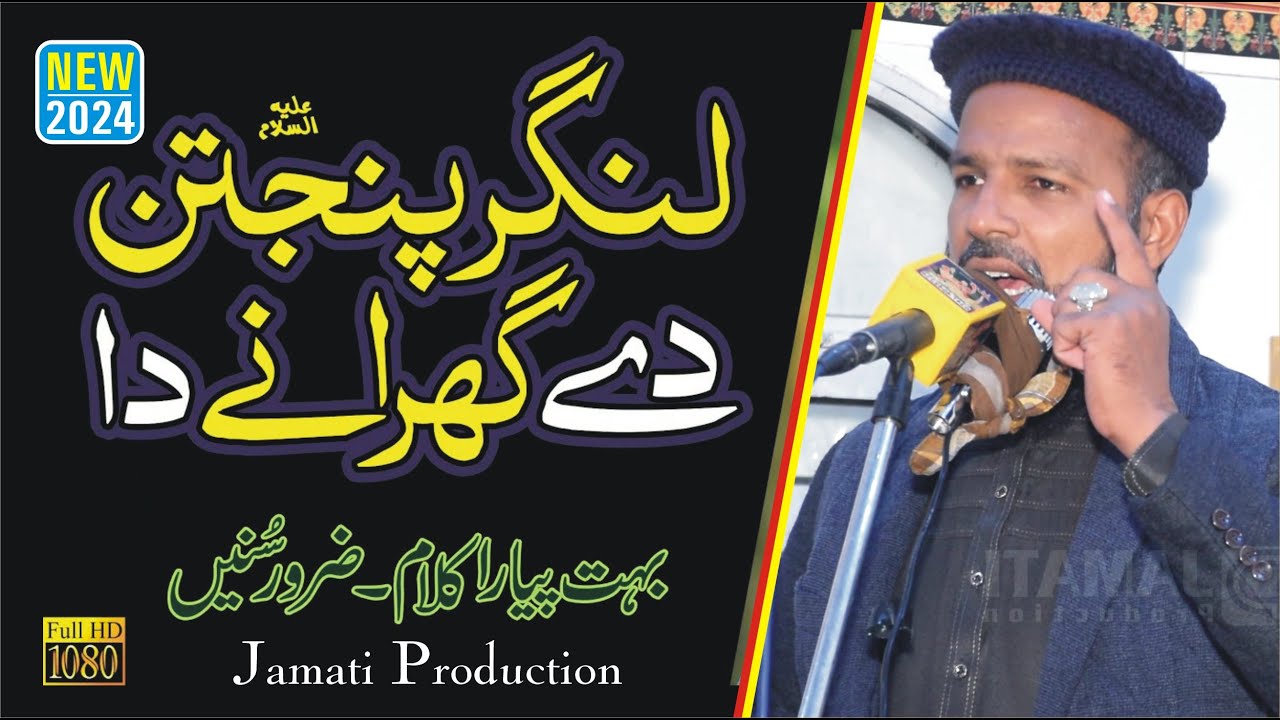 Chalda e Sada Langar || Panjtan De Gharane Da || Hafiz Abdulsattar ...