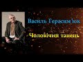 Чоловічий танець ( АРКАН ). Василь Герасим'юк