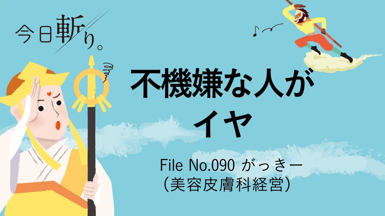 090「不機嫌な人がイヤ」がっきー（美容皮膚科経営）