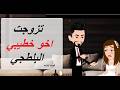 تزوجت اخو خطيبي البلطجيقصصحكايات mp3