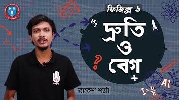 HSC Physics 1st Year, Polytechnic Physics 1 Chapter 3 - দ্রুতি ও বেগ । ফিজিক্স গুরুকুল