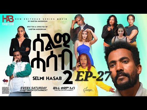 SELMI HASAB 2 EP 27 BY HABTOM ANDEBERHAN #neweritreanfilm2024 #eritreannewcomedy #eritreanmovie2024