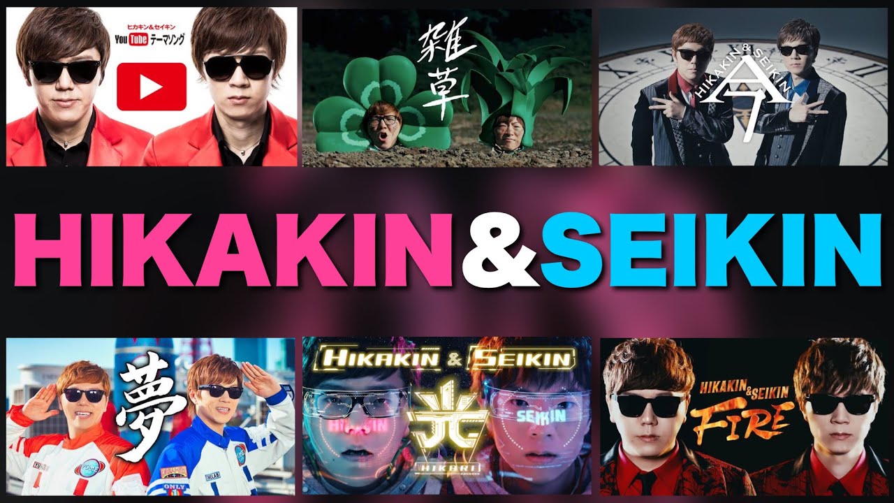 2021時点】HIKAKIN＆SEIKINの曲混ぜてみた ver.2【ヒカキン/セイキン