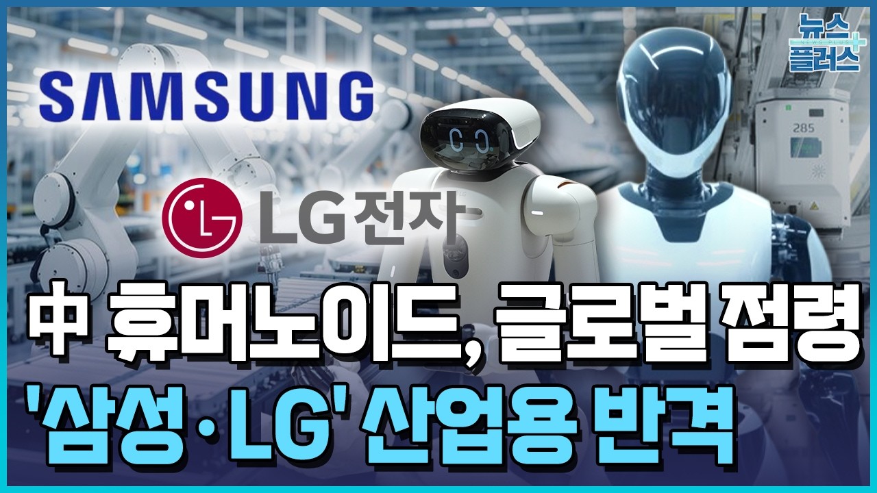 중국산 로봇, 글로벌 점령…'삼성·LG' 산업용 반격 / 한국경제TV뉴스