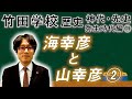 【竹田学校】歴史・弥生時代編4~海幸彦と山幸彦2~|竹田恒泰チャンネル2