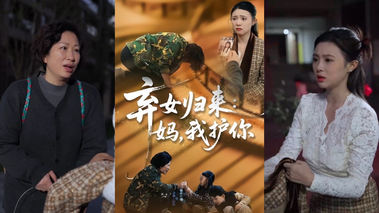棄女歸來：總裁女兒霸氣護母