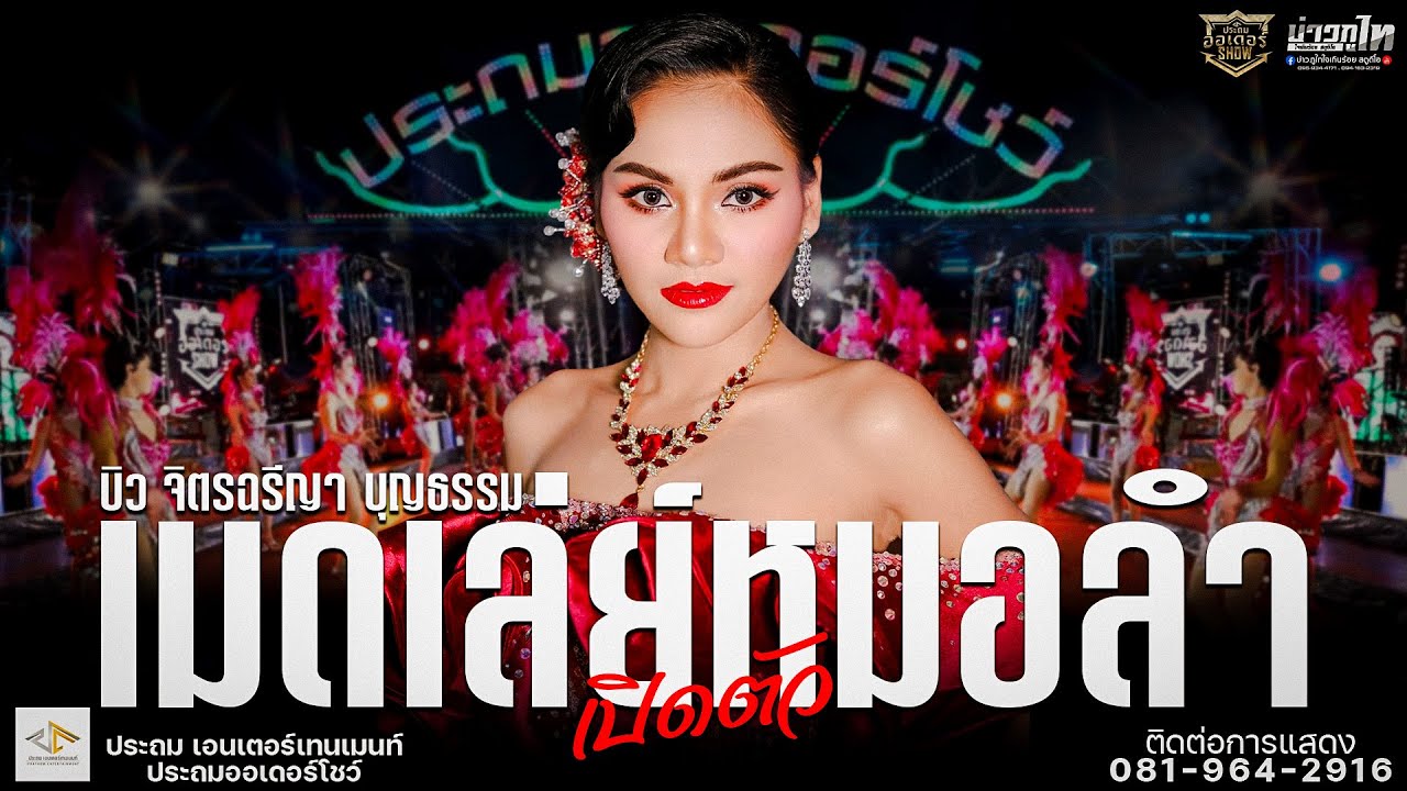 ใหม่ล่าสุด//เปิดตัว บิว จิตรฉรีญา  เปิดวงประถมออเดอร์โชว์