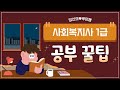 1년에 1번뿐인 사회복지사 1급 국가고시 공부 꿀팁 !