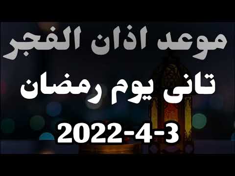 موعد اذان الفجر والسحور ومواقيت الصلاة وموعد صلاة الفجر فى المغرب