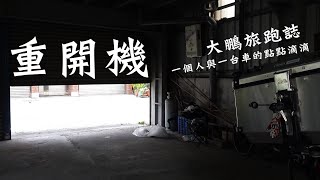 重開機！｜大鵬旅跑誌