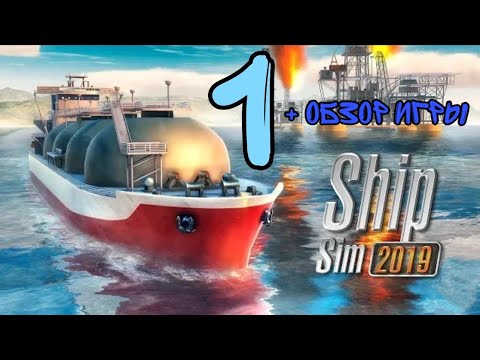 Видео: Ship Sim 2019 — 1 — Обзор и первый взгляд на игру