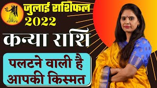 Kanya Rashi Virgo July 2022 Horoscope  | कन्या राशि जुलाई राशिफल | Nidhi Shrimali