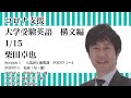 コロナ支援　大学受験英語　構文編  1/15　柴田卓也