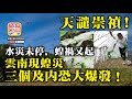 7.13 【天譴崇禎！】水災未停，蝗禍又起，雲南現蝗災，三個及內恐大爆發！