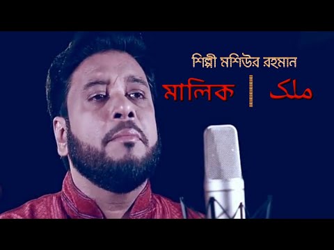 malik-tumi-jannate-tomar-kase-amay,মালিক-তুমি-জান্নাতে-তোমার-কাছে-আমায়-হামদ-by-islamic-song-pro