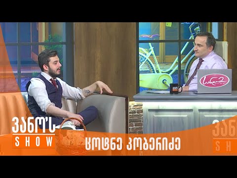 ვანოს შოუ | სტუმარი - ცოტნე კობერიძე