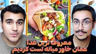 معروف ترین غذا عمان و خاورمیانه by Mosiyo 229 views 3 months ago 12 minutes, 48 seconds