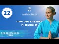 ПРОСВЕТЛЕНИЕ И ДЕНЬГИ. Выпуск 22