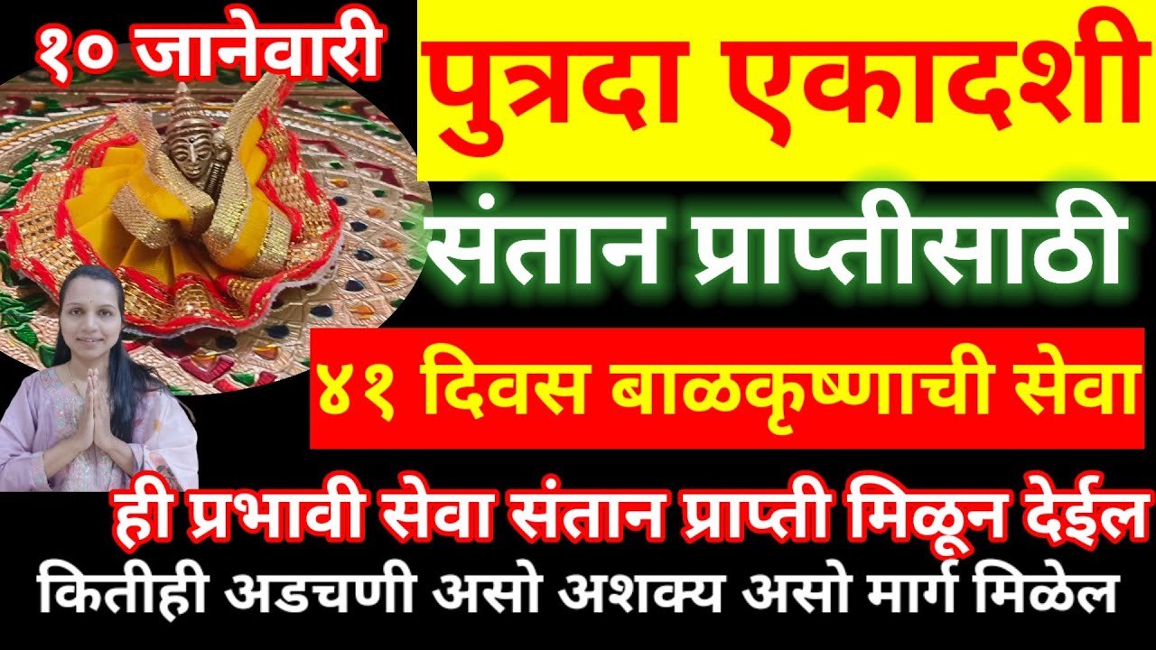 पुत्रदा एकादशी पासून 41 दिवस संतानप्राप्ती ची सर्वात उच्च कोटीची सेवा, १००% संतान प्राप्ती होईल