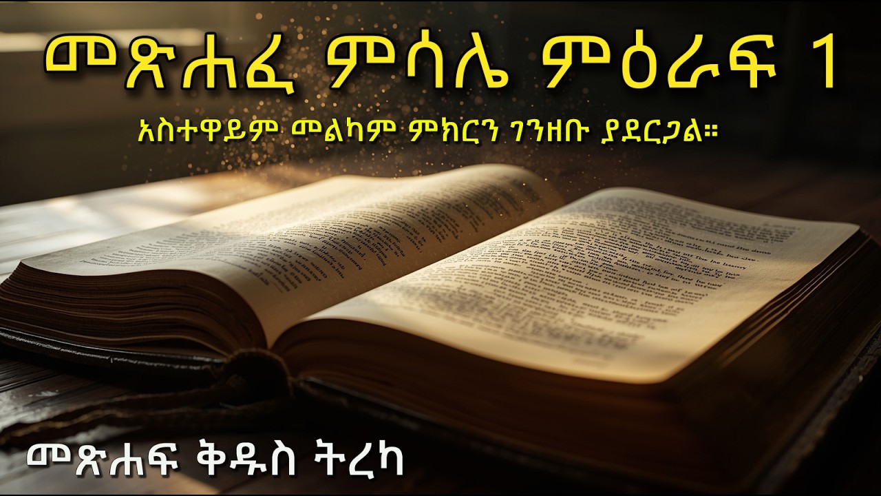 Proverbs Chapter One α α΅α°ααα ααα«α αααα αααα‘ α«α°αααα’ αα½αα αα³α ααα«α 1 Proverbs Chapter 1 # ...