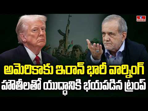 Burning Topic | అమెరికాతో చర్చలకు ఇరాన్ 7 కండిషన్లు | hmtv