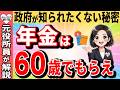 【速報!】年金は65歳からだと遅い！政府は絶対に知られたくない！本当に得する年金の受け取り方について元役所員が完全解説