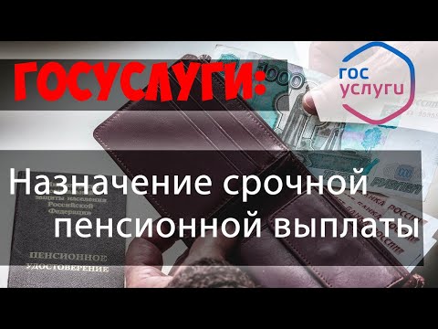 Назначение СРОЧНОЙ ПЕНСИОННОЙ ВЫПЛАТЫ из средств пенсионных накоплений через ГОСУСЛУГИ//ПФР