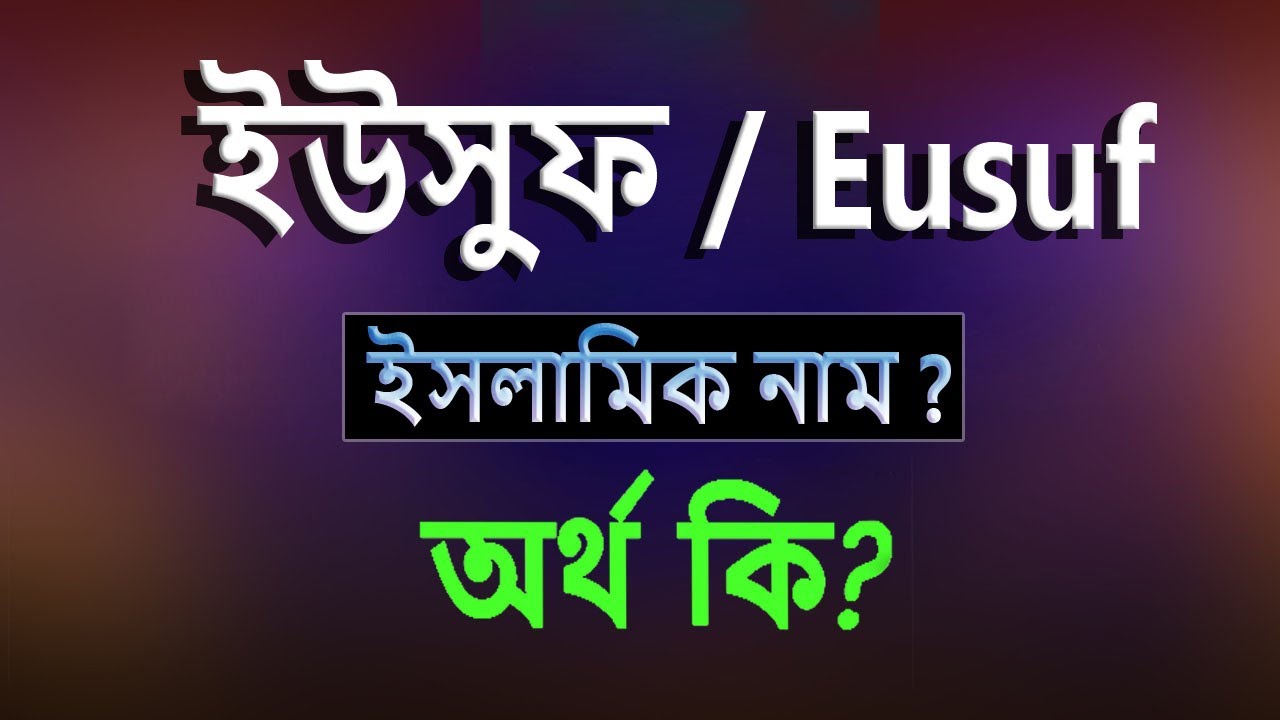  Eusuf Name Meaning Islam 