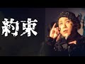 齋藤裕「約束」