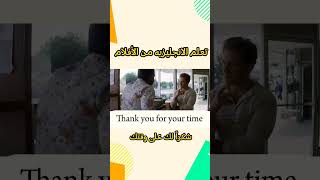 شكراً لك على وقتك #تعلم_الانجليزيه_من_الأفلام #عبارات_انجليزيه #الانجليزيه_بسهوله