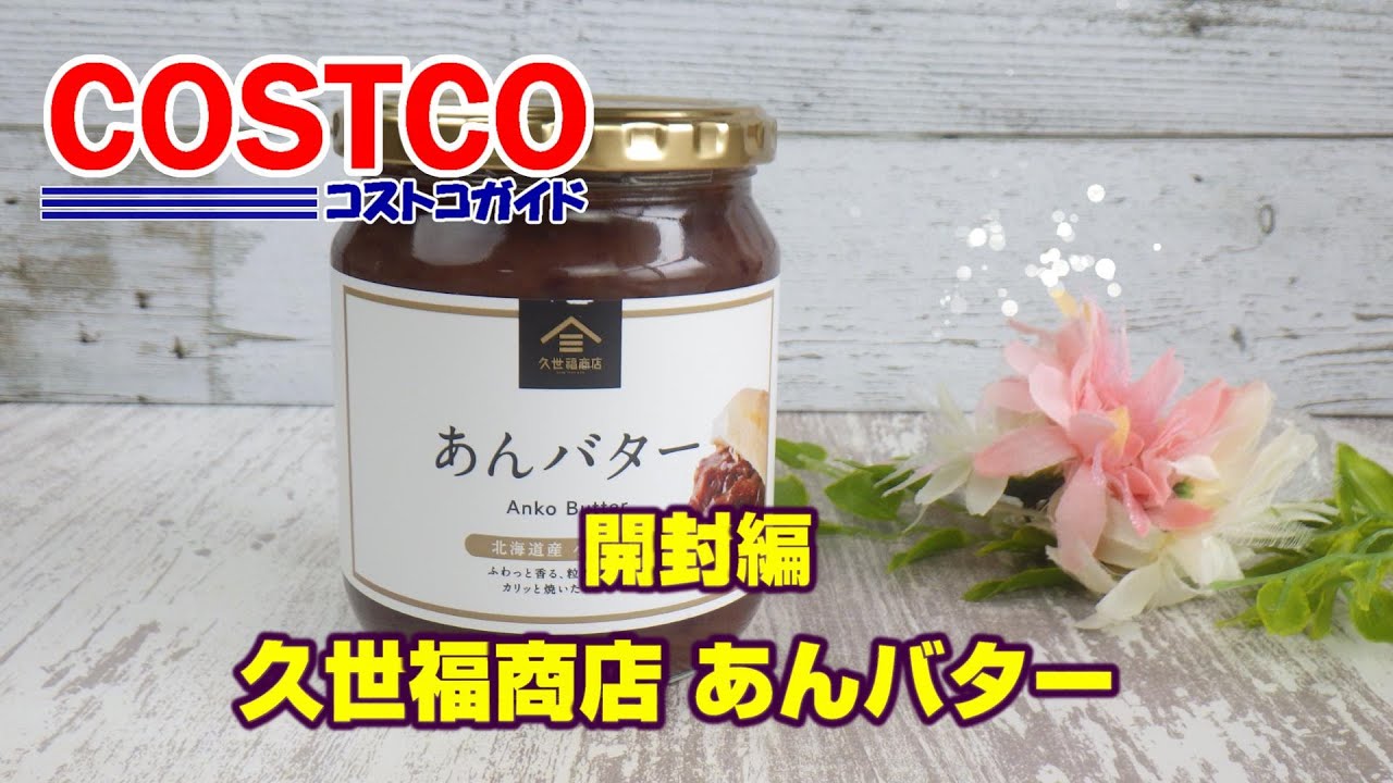 コストコ】久世福商店あんバターを3分でご紹介♪ - YouTube