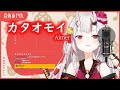 百鬼あやめが歌う、Aimerの「カタオモイ」【百鬼あやめ/ホロライブ/hololive】