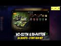 WZ-122 TM и 59-Patton появились за золото в Tanks Blitz | D_W_S