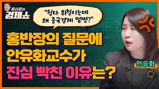 [홍사훈의 경제쇼] 안유화 - 홍반장의 질문에 안유화 교수가 진심 빡친 이유는? | KBS 230926 방송