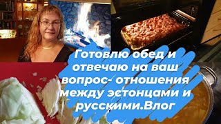 Ежедневные влоги из Эстонии.Готовлю обед,ужин.Отвечаю на вопрос отношений между эстонцами и русскими