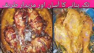 Tika recipe by Ayesha cooking| تکہ بنانے کا آسان اور مزیدار طریقہ کار