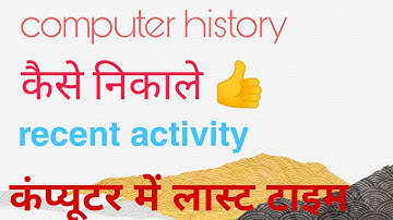 computer history. कैसे निकाले... recent activity.. कंप्यूटर में लास्ट बार क्या क्या चलाया गया.  new