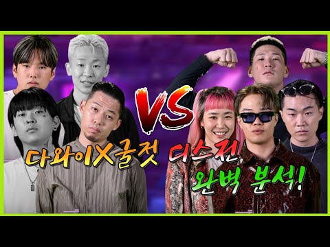 [쇼미더머니9] 쇼미9 팀 디스전! 다와이vs굴젓(feat. 머쉬베놈 허성현 쿤디판다 미란이 등등)