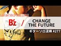 CHANGE THE FUTURE / B&#39;z  ギターソロ泥棒  No,277